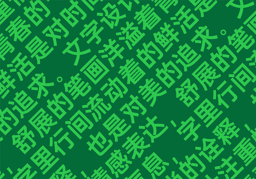 漢字設計開發(fā).jpg