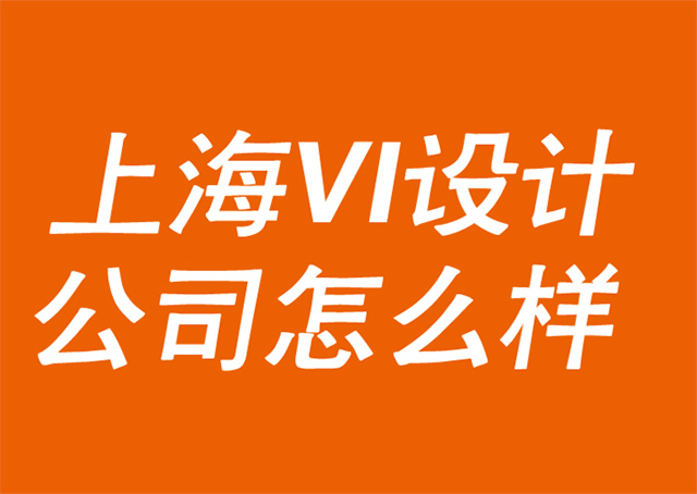 上海VI設計公司怎么樣.jpg