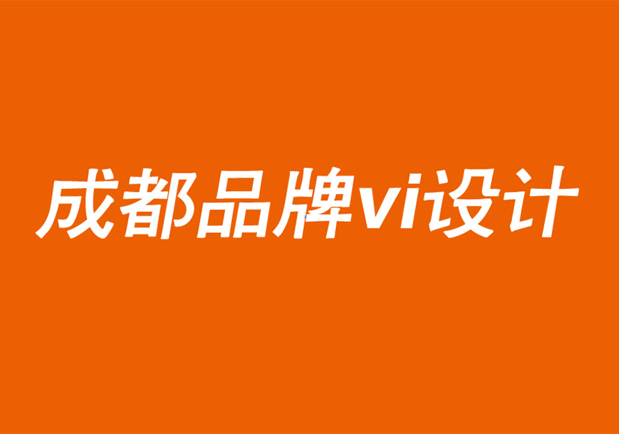 成都品牌vi設(shè)計(jì)公司闡述品牌振興和不斷變化的客戶需求的關(guān)系.jpg