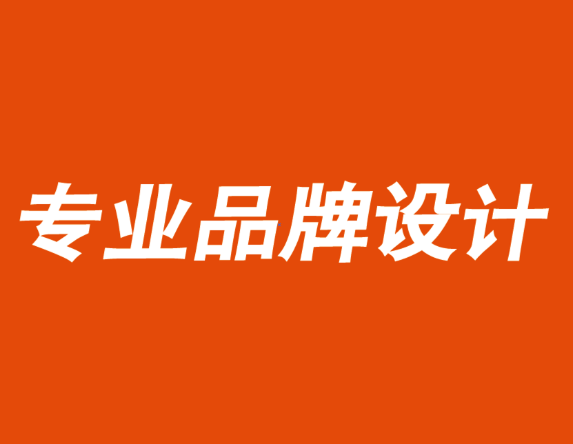 專業(yè)品牌設(shè)計公司建議你用品牌價值觀獲取競爭優(yōu)勢.png