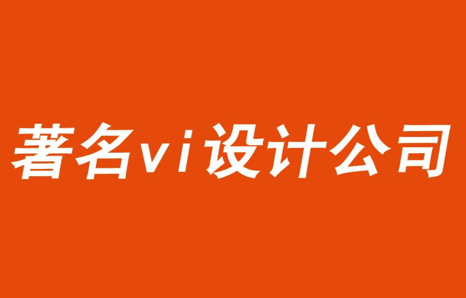 著名vi設(shè)計(jì)公司論述酒店品牌戰(zhàn)略的四個(gè)規(guī)則-探鳴品牌VI設(shè)計(jì)公司.png