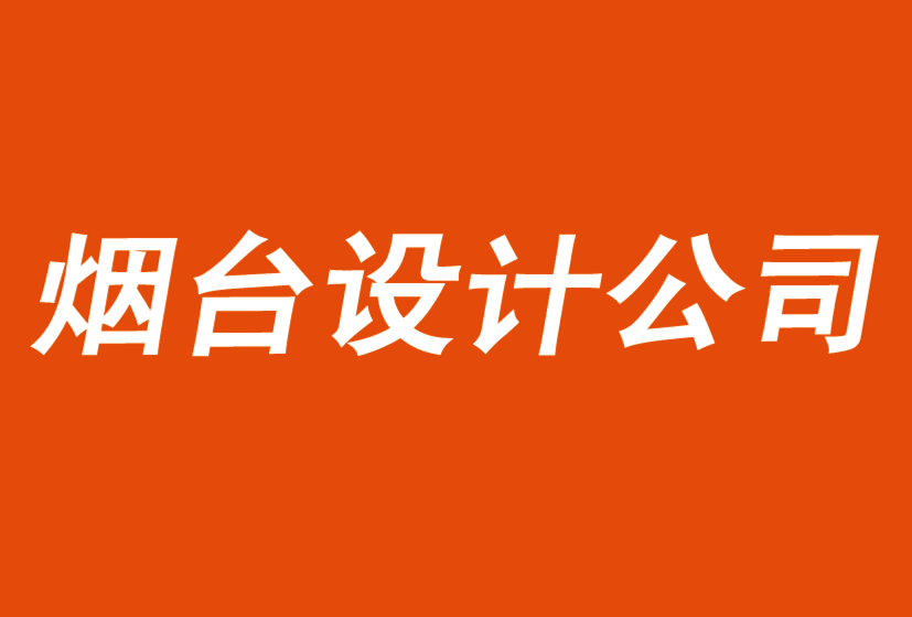煙臺(tái)vi設(shè)計(jì)-煙臺(tái)標(biāo)志設(shè)計(jì)公司解析傳統(tǒng)策略如何導(dǎo)致失敗-探鳴品牌vi設(shè)計(jì)公司.png