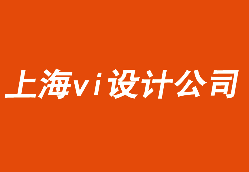 上海vi手冊(cè)設(shè)計(jì)公司用關(guān)聯(lián)的難忘時(shí)刻驅(qū)動(dòng)品牌.png
