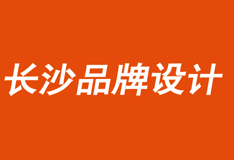 長沙品牌設(shè)計(jì)公司鼓勵人們對品牌進(jìn)行思考、感受或行動-探鳴品牌VI設(shè)計(jì)公司.png