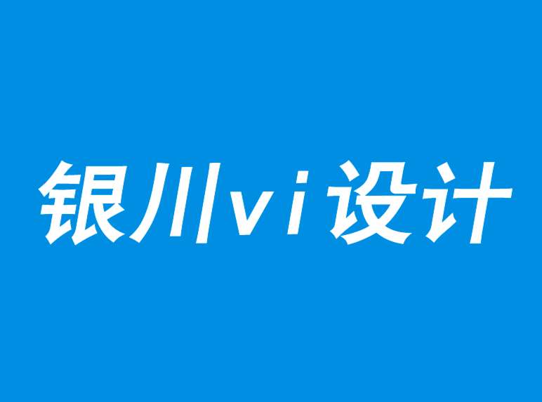 銀川vi設(shè)計(jì)公司-品牌價(jià)值體現(xiàn)的新模式-探鳴品牌VI設(shè)計(jì)公司.png