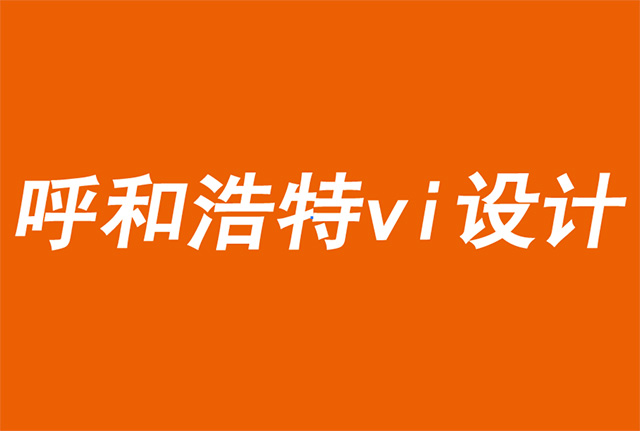 呼和浩特vi設(shè)計(jì)公司解析國(guó)際大牌的包裝新趨勢(shì)-探鳴品牌VI設(shè)計(jì)公司.jpg