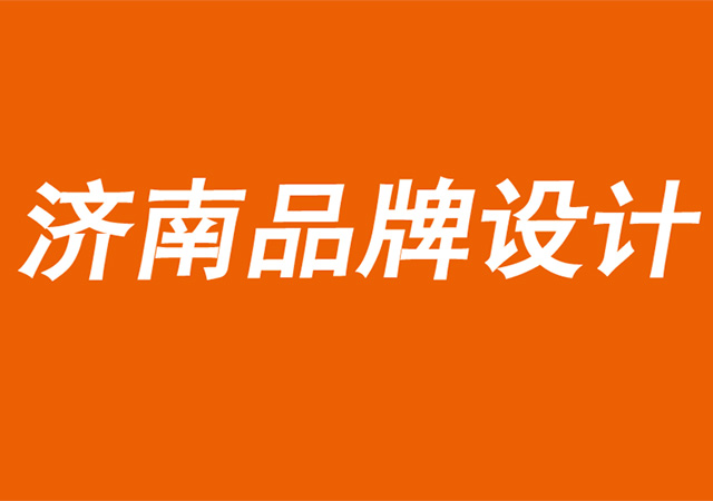 濟南品牌設(shè)計公司通過視覺識別解決客戶難點-探鳴品牌設(shè)計公司.jpg