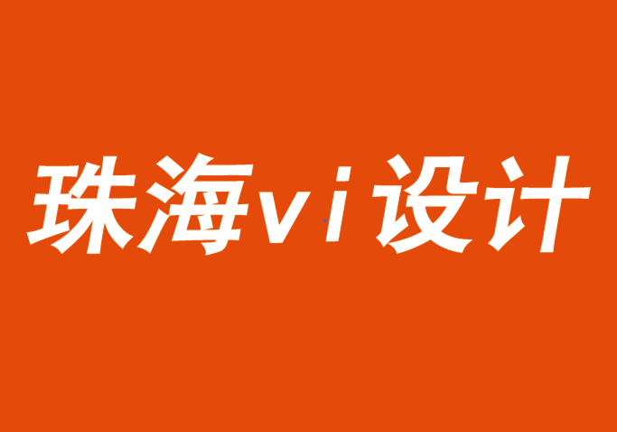 珠海vi設計公司應對2021年的成功品牌戰(zhàn)略-探鳴品牌VI設計公司.png