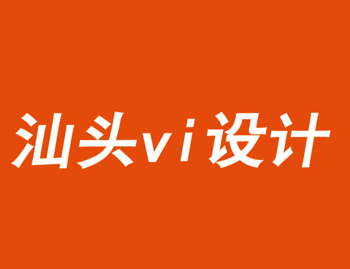 汕頭vi設(shè)計(jì)公司告知你品牌營(yíng)銷成果的關(guān)鍵衡量指標(biāo)-探鳴品牌VI設(shè)計(jì)公司.png