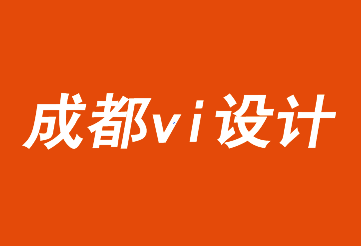 成都市vi設計公司征服營銷的弱勢策略設計-探鳴品牌VI設計公司.png