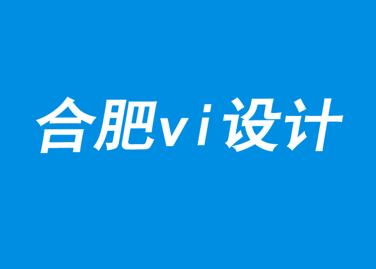 合肥vi設(shè)計(jì)面對(duì)變化和破壞3個(gè)原則-探鳴品牌VI設(shè)計(jì)公司.png