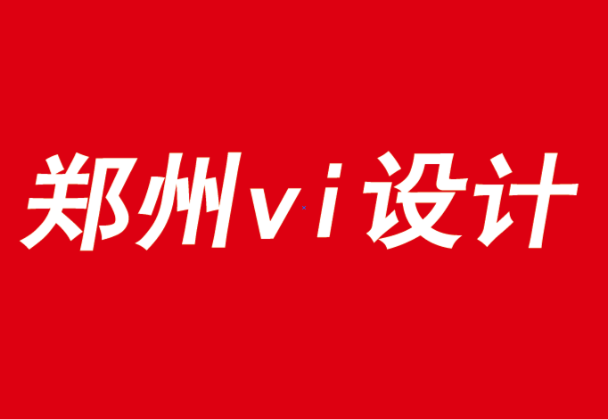 鄭州公司vi設計也說品牌移情的影響因數(shù)-探鳴品牌VI設計公司.png