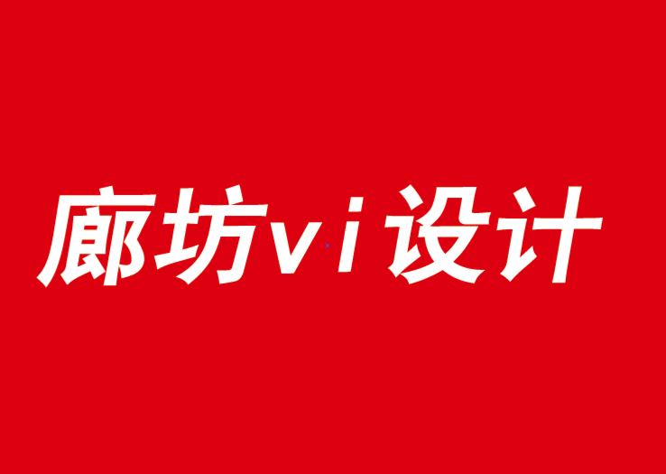 廊坊vi設(shè)計公司認(rèn)為沒有意義的品牌不再重要.png