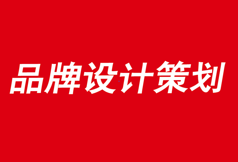 品牌設計策劃公司超有料的4種營銷計劃和策略-探鳴品牌設計公司.png