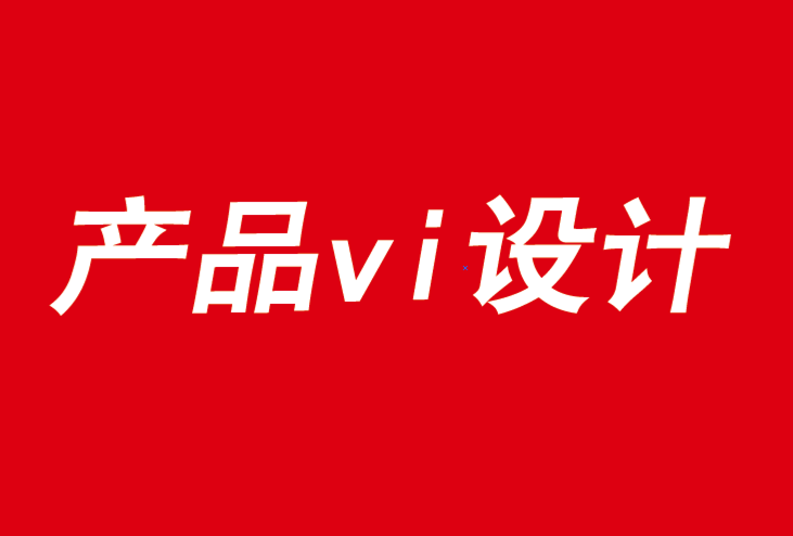 產(chǎn)品vi設(shè)計公司分享給您品牌振興的六大規(guī)則-探鳴品牌VI設(shè)計公司.png