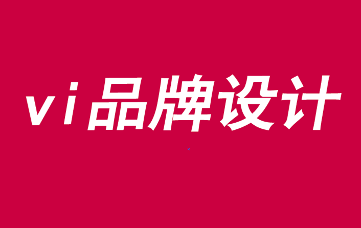 vi品牌設計如何推動購買決策-探鳴品牌VI設計公司.png