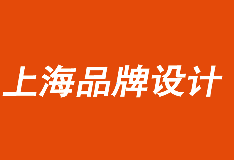 上海品牌設(shè)計機(jī)構(gòu)提醒你務(wù)必全面衡量品牌體驗(yàn)-探鳴品牌設(shè)計公司.png