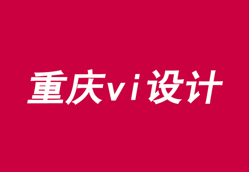 重慶vi專(zhuān)業(yè)設(shè)計(jì)公司在品牌V設(shè)計(jì)中協(xié)調(diào)品牌、宗旨和文化-探鳴品牌VI設(shè)計(jì)公司.png