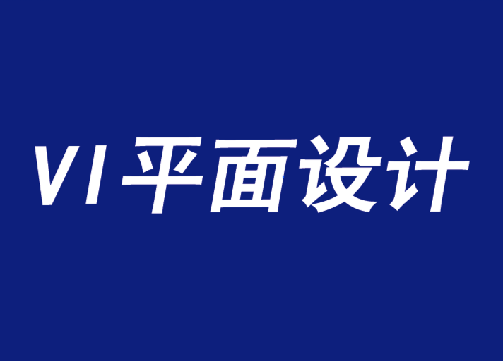 平面設計VI機構推廣活動的知識產(chǎn)權指南-探鳴品牌VI設計公司.png