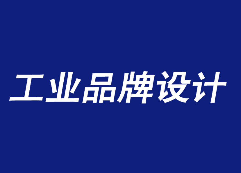 江陰工業(yè)品牌設(shè)計需要準確而穩(wěn)定的品牌宗旨-探鳴工業(yè)品牌設(shè)計公司.png