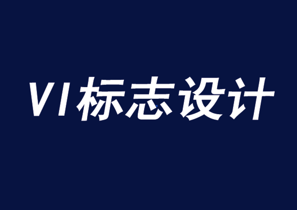 簡約的vi設計標志如何推動品牌忠誠度-探鳴品牌VI設計公司.png