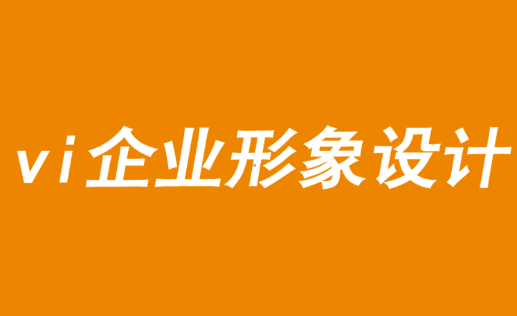 vi企業(yè)形象設(shè)計需要勇敢的創(chuàng)新才能取勝-探鳴品牌VI設(shè)計公司.png