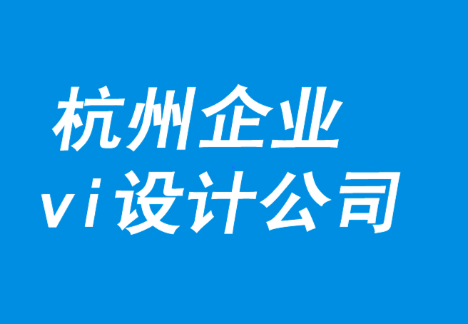 杭州企業(yè)vi設(shè)計公司-品牌必須以授權(quán)取代摩擦故事-探鳴品牌VI設(shè)計公司.png
