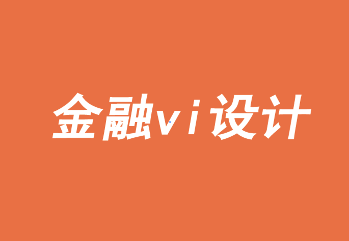 上海金融vi設(shè)計公司-品牌也有層次的需求-探鳴品牌VI設(shè)計公司.png