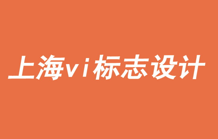 上海公司vi標志設計公司-品牌需要意義來復興、擴張或重塑-探鳴品牌VI設計公司.png