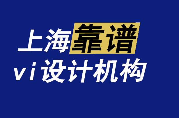 上?？孔Vvi設(shè)計(jì)機(jī)構(gòu)-將“走向市場(chǎng)”的鏡頭應(yīng)用于您的品牌-探鳴品牌VI設(shè)計(jì)公司.png