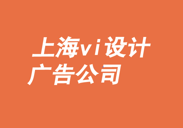 上海vi設(shè)計(jì)廣告公司-打造自主零售商品牌優(yōu)勢-探鳴品牌VI設(shè)計(jì)公司.png