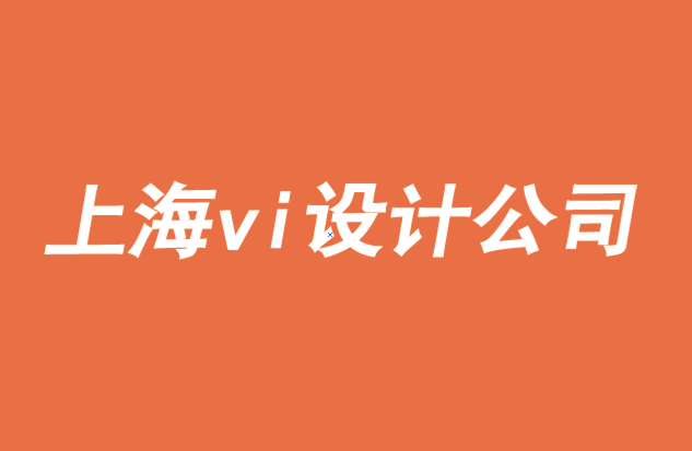 上海頂級(jí)vi設(shè)計(jì)公司了解品牌競(jìng)爭(zhēng)的五大關(guān)鍵 .png