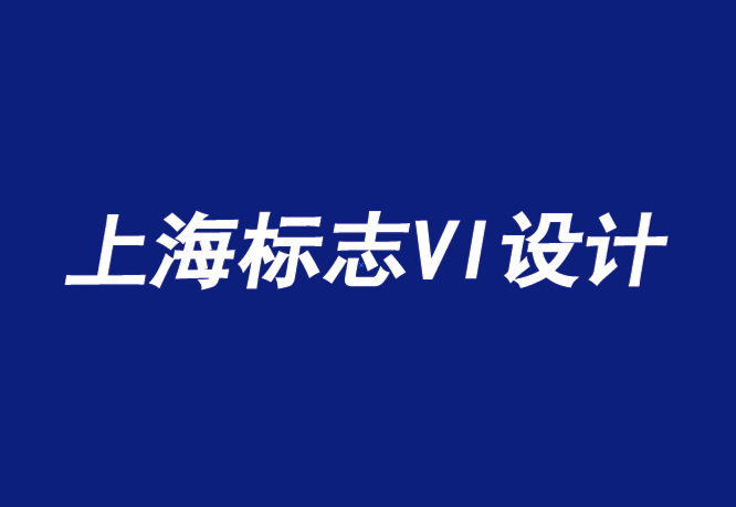 上海vi企業(yè)標志設(shè)計公司告訴你顧客為什么要買你的東西-探鳴品牌設(shè)計公司.png