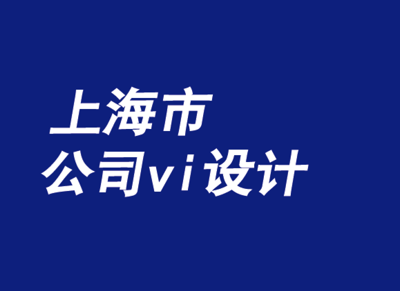 上海市公司vi設計機構質疑假冒品牌戰(zhàn)略-探鳴品牌VI設計公司.png