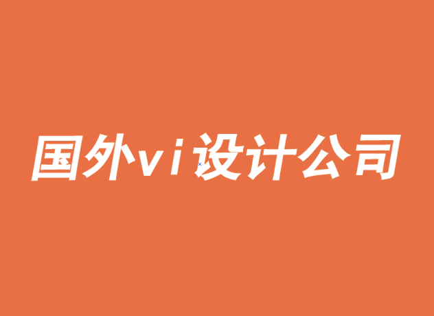 上海國外vi設(shè)計公司如何超越品牌目的-探鳴品牌VI設(shè)計公司.png