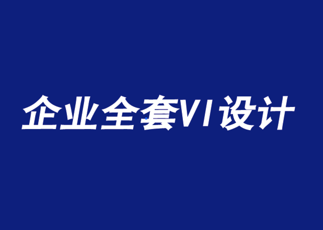 企業(yè)全套VI設(shè)計公司-企業(yè)形象設(shè)計使一個品牌更真實-探鳴品牌VI設(shè)計公司.png