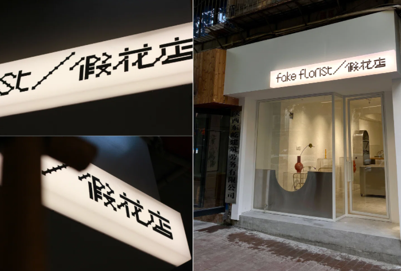 談談張志遠和他在西安的花店品牌設(shè)計.png
