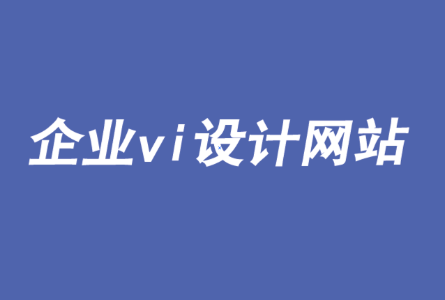 企業(yè)vi設(shè)計網(wǎng)站-品牌新時代下數(shù)據(jù)、人工智能與消費者控制-探鳴品牌VI設(shè)計公司.png