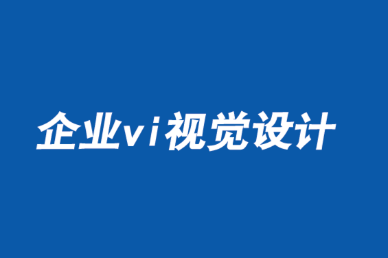 企業(yè)vi視覺設(shè)計公司-使客戶心理與品牌價值同步-探鳴品牌vi設(shè)計公司.png