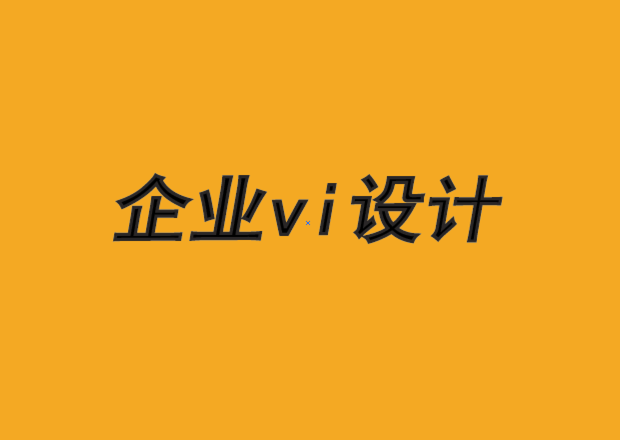天津企業(yè)vi設(shè)計公司-品牌設(shè)計的注意事項-探鳴品牌VI設(shè)計公司.png