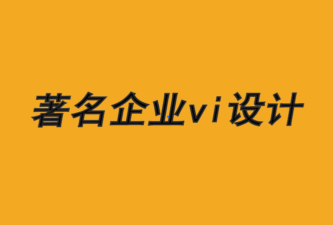 著名企業(yè)vi設(shè)計(jì)公司-4種激活品牌體驗(yàn)的方法-探鳴品牌VI設(shè)計(jì)公司.png