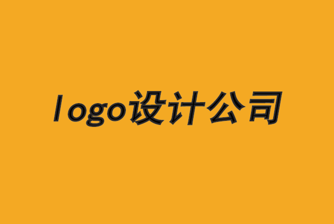 蘇州logo設(shè)計(jì)公司-醒目logo設(shè)計(jì)的5個(gè)秘訣-探鳴品牌設(shè)計(jì)公司.png