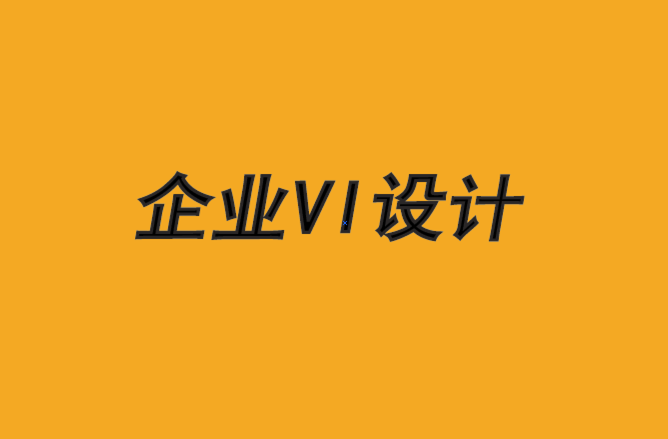 vi企業(yè)設(shè)計機(jī)構(gòu)-企業(yè)形象設(shè)計公司為您解析品牌安全.png