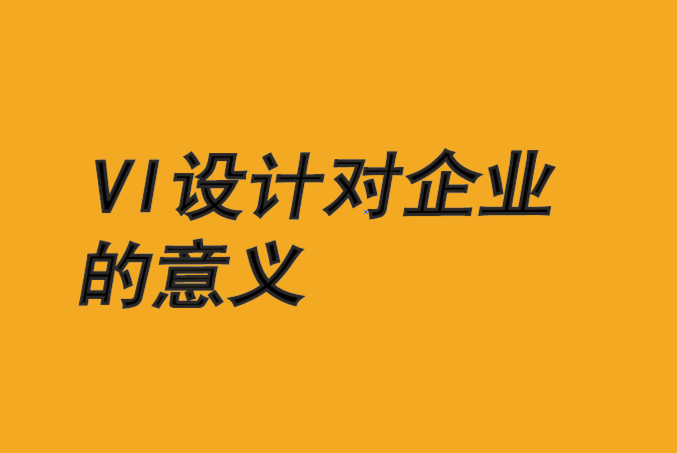 vi設(shè)計(jì)對企業(yè)的意義-讓品牌故事傳達(dá)的更清晰生動-探鳴品牌vi設(shè)計(jì)公司.png
