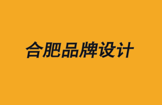 合肥品牌設計公司-品牌親密性原則策劃-探鳴品牌設計公司.png