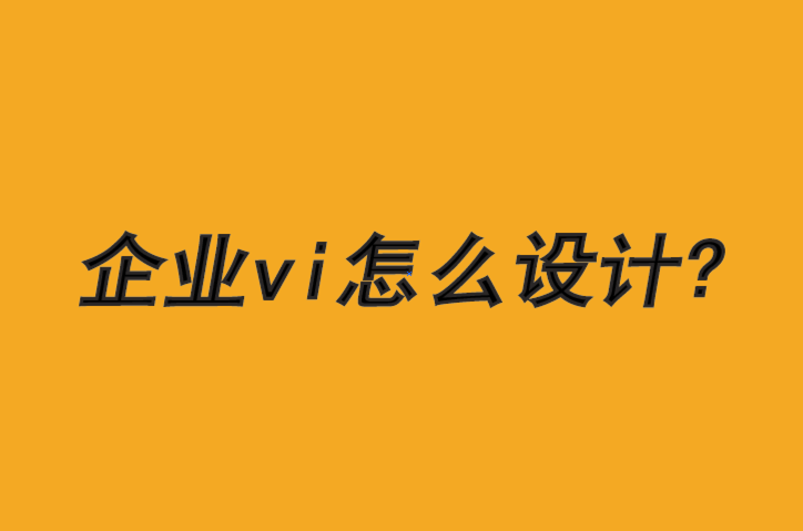 企業(yè)vi怎么設(shè)計-成為更道德品牌的三個步驟-探鳴品牌VI設(shè)計公司.png