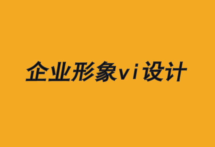 企業(yè)形象vi設計的公司介紹一種行之有效的品牌成長方法-探鳴品牌VI設計公司.png