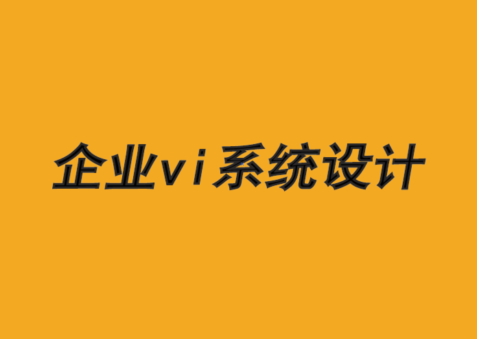 企業(yè)vi應(yīng)用系統(tǒng)設(shè)計(jì)公司-分類原則如何使您的品牌受益-探鳴品牌VI設(shè)計(jì)公司.png