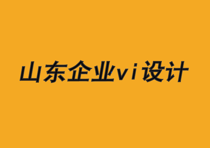 山東企業(yè)vi設(shè)計(jì)公司-品牌需要硬實(shí)力和軟實(shí)力-探鳴品牌VI設(shè)計(jì)公司.png
