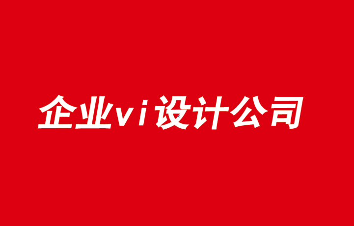 宜昌企業(yè)vi設(shè)計公司-提升品牌的三項任務(wù)-探鳴品牌VI設(shè)計公司.png